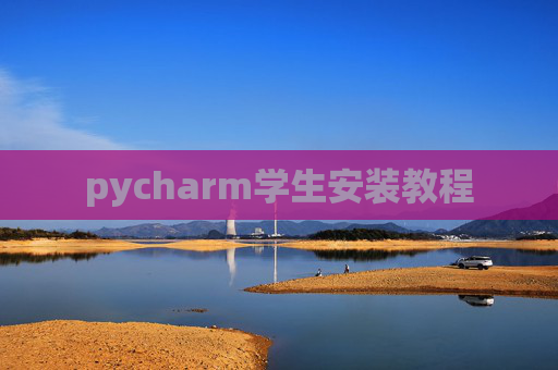 pycharm学生安装教程 pycharm学生安装教程