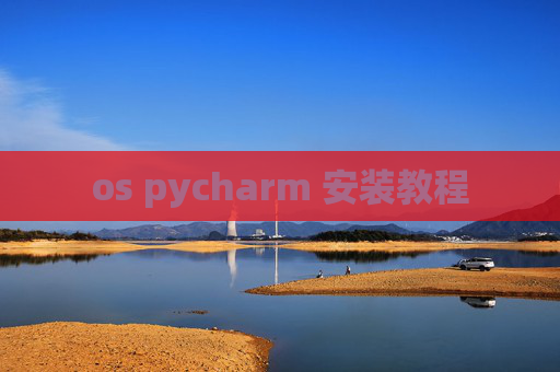 os pycharm 安装教程 os pycharm 安装教程