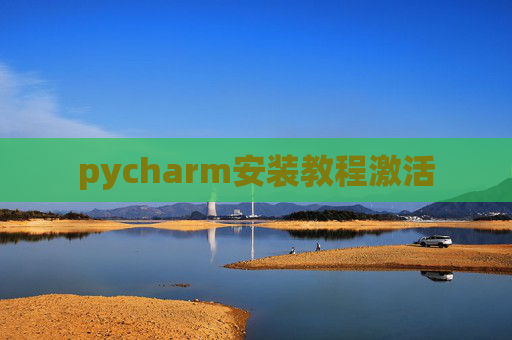 pycharm安装教程激活