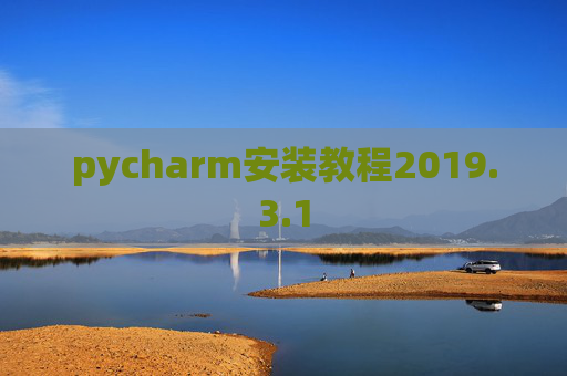 pycharm安装教程2019.3.1 pycharm安装教程2019.3.1
