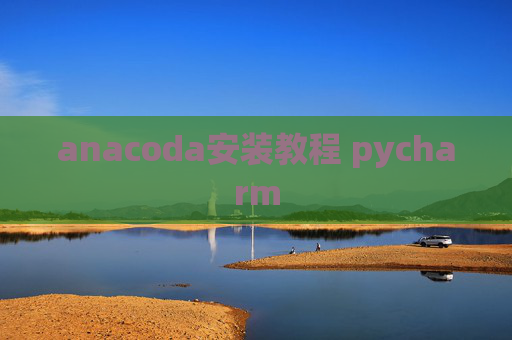 anacoda安装教程 pycharm