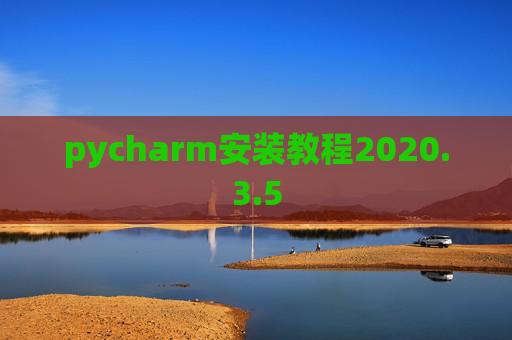 pycharm安装教程2020.3.5